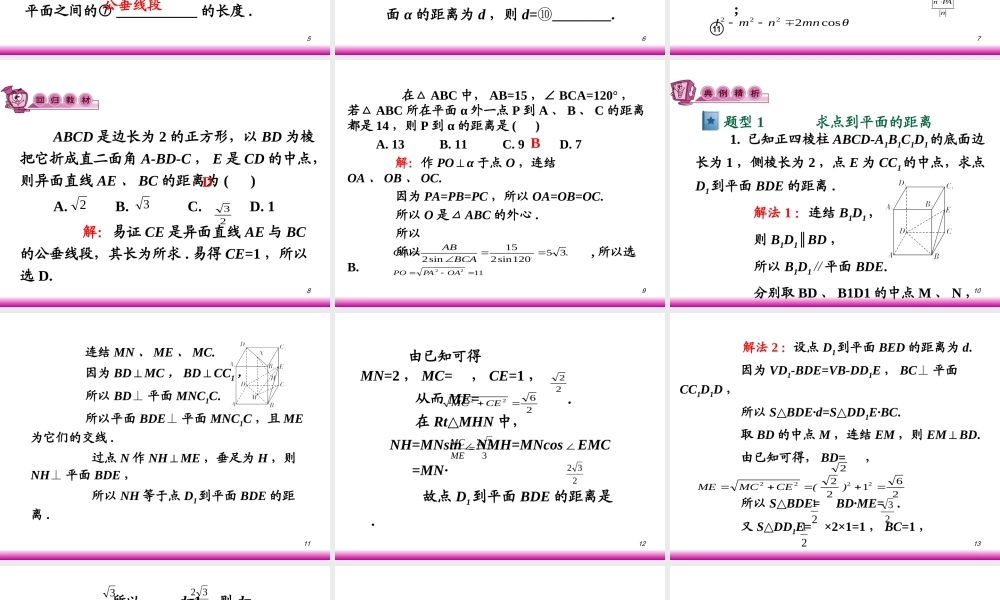 高考数学第一轮总复习9.8空间的距离课件 文 (广西专版) 课件