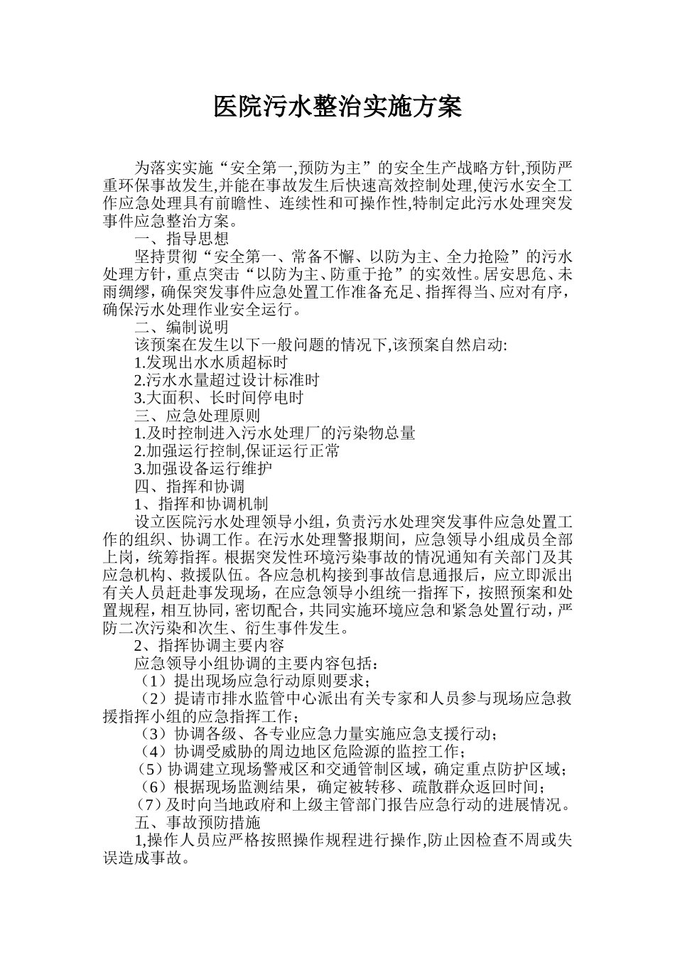 医院污水整治实施方案_第1页