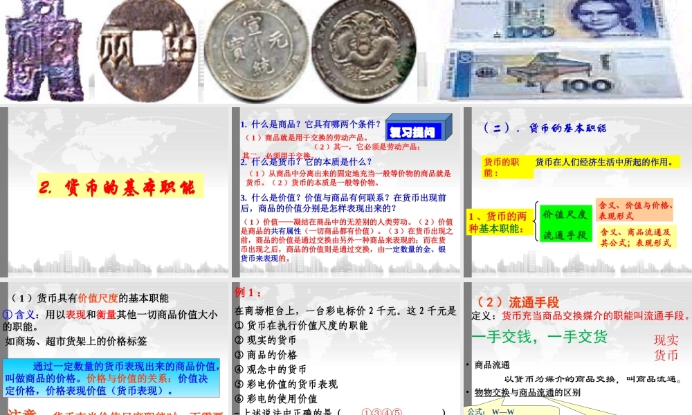 货币的基本功能