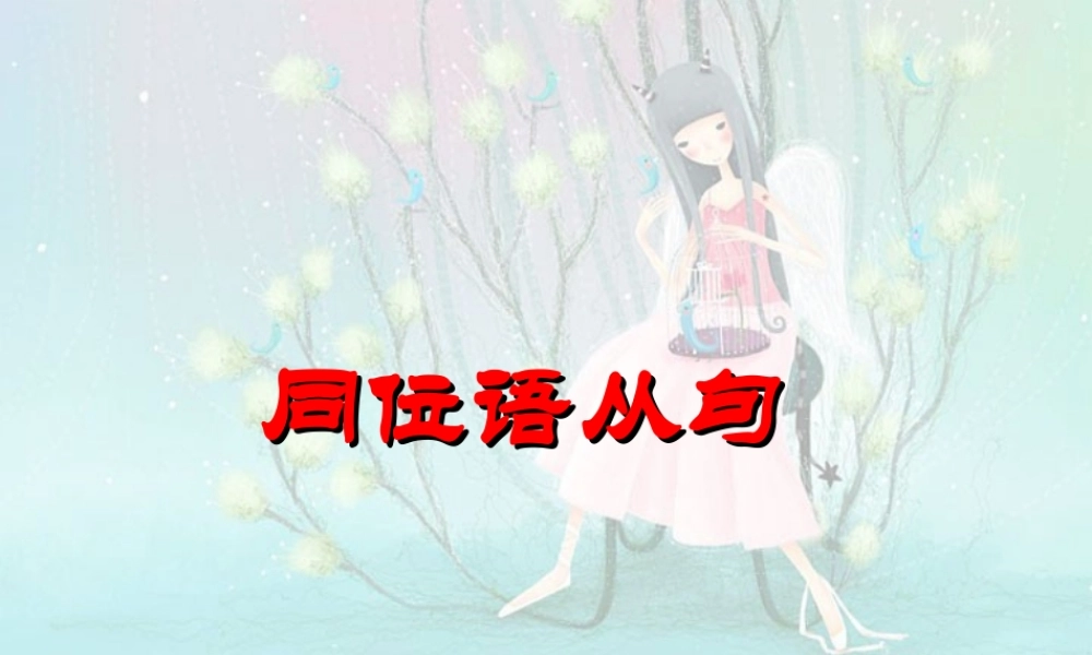 高考英语语法系列名词性从句四 新课标 人教版 试题