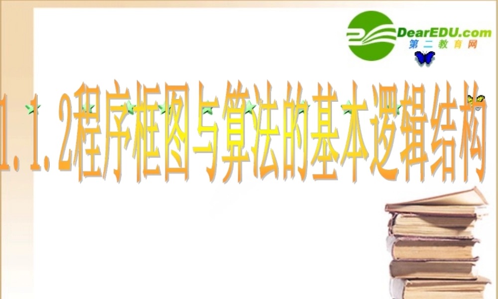 高中数学程序框图与算法的基本逻辑结构课件新人教A版必修3 课件