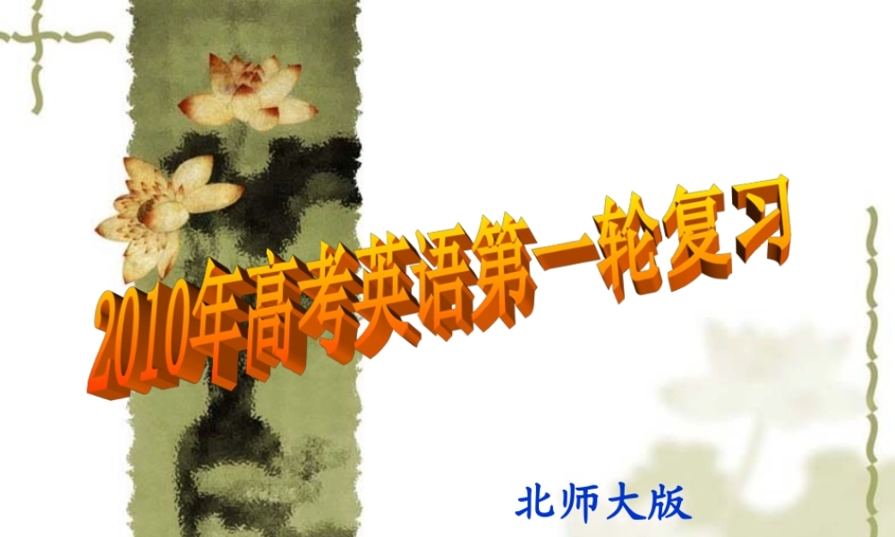 高考英语一轮复习课件 Unitw frontiers(北师大版选修7) 课件