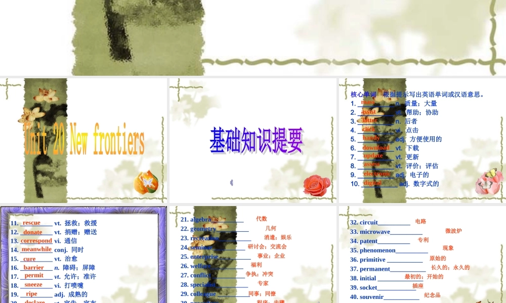 高考英语一轮复习课件 Unitw frontiers(北师大版选修7) 课件