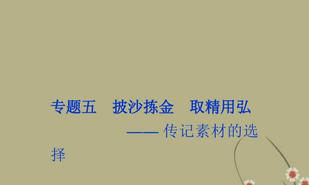 高中语文 专题五苏东坡传课件 苏教版选修(传记选读) 课件