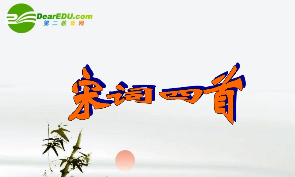 高中语文 25(声声慢)课件(9) 语文版必修3 课件