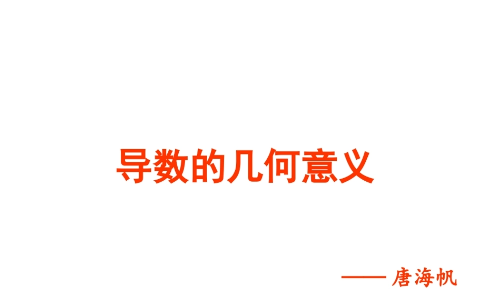 1.1.2导数的概念-(4)