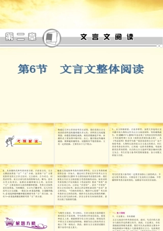 高考语文第1轮总复习 第2章第6节文言文整体阅读课件(江苏专版) 课件
