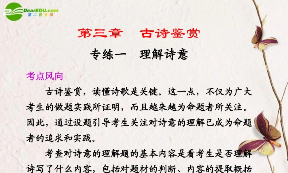 高考语文二轮复习 1第三章专练一理解诗意配套课件