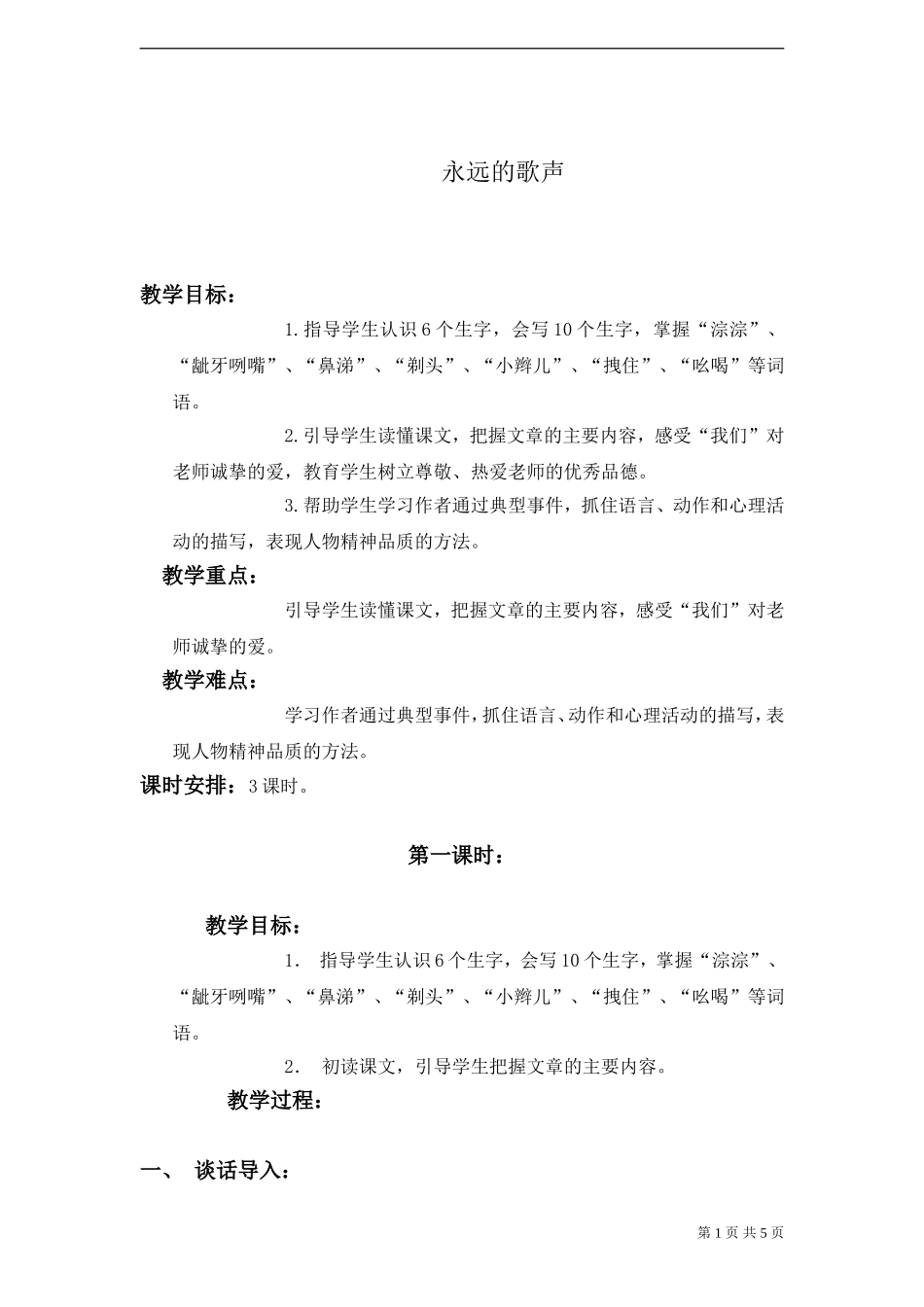 《永远的歌声》教案-_第1页