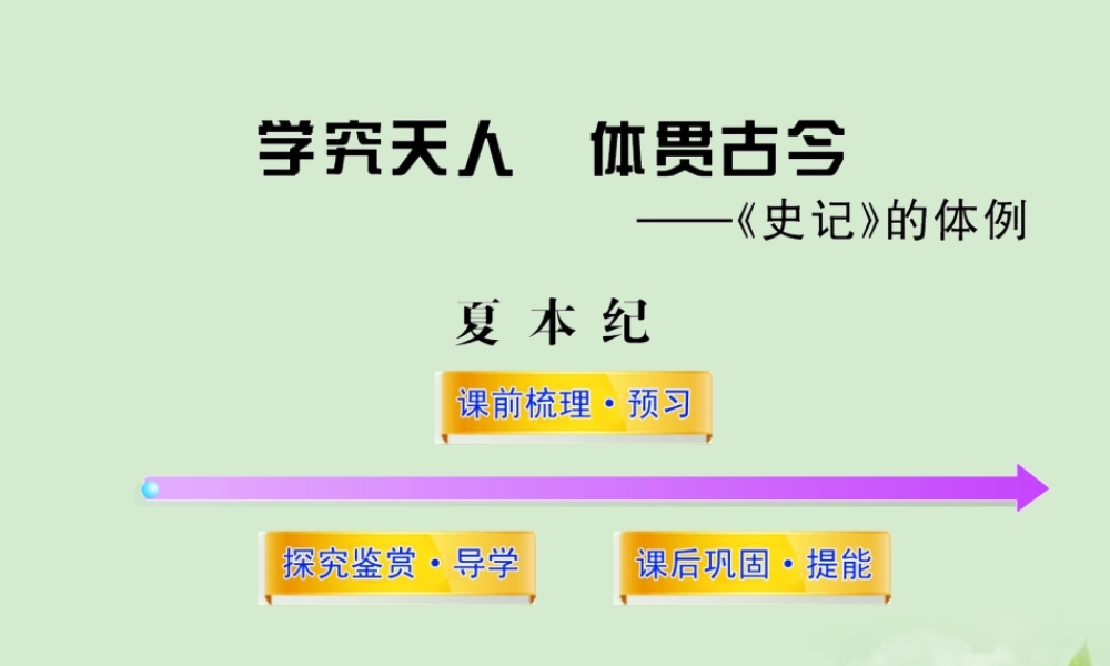 高中语文课时讲练通配套课件 (夏本纪)苏教版选(史记选读) 课件
