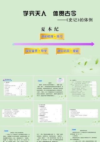高中语文课时讲练通配套课件 (夏本纪)苏教版选(史记选读) 课件