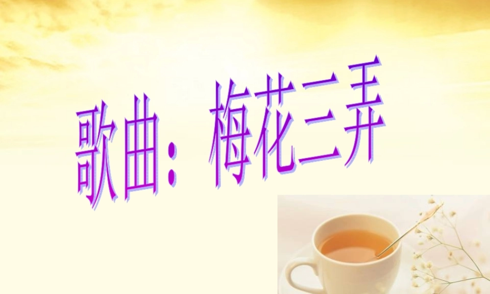 高中语文(醉花阴 薄雾浓云愁永昼)课件 新人教版必修4 课件
