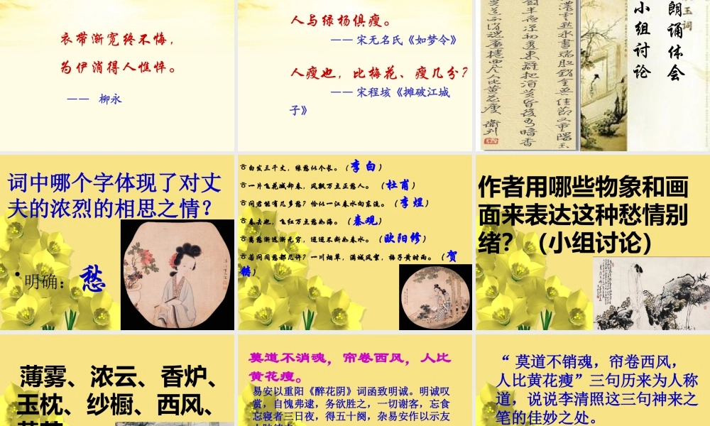 高中语文(醉花阴 薄雾浓云愁永昼)课件 新人教版必修4 课件