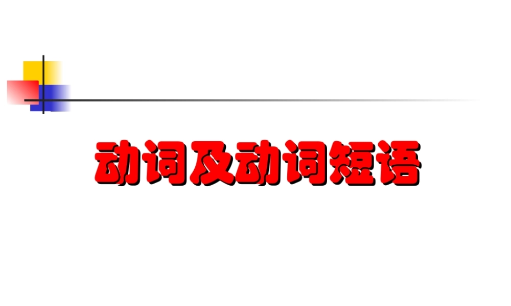 高中英语语法教学课件：动词及动词短语 课件