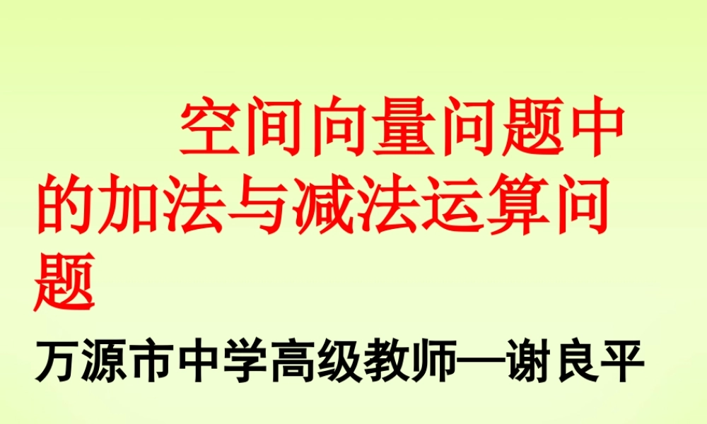 高二数学空间向量及其加减与数乘运算课件 人教版 课件