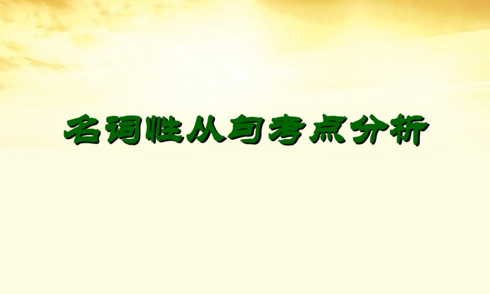 高三英语(高考英语语法：名词性从句考点归纳)课件