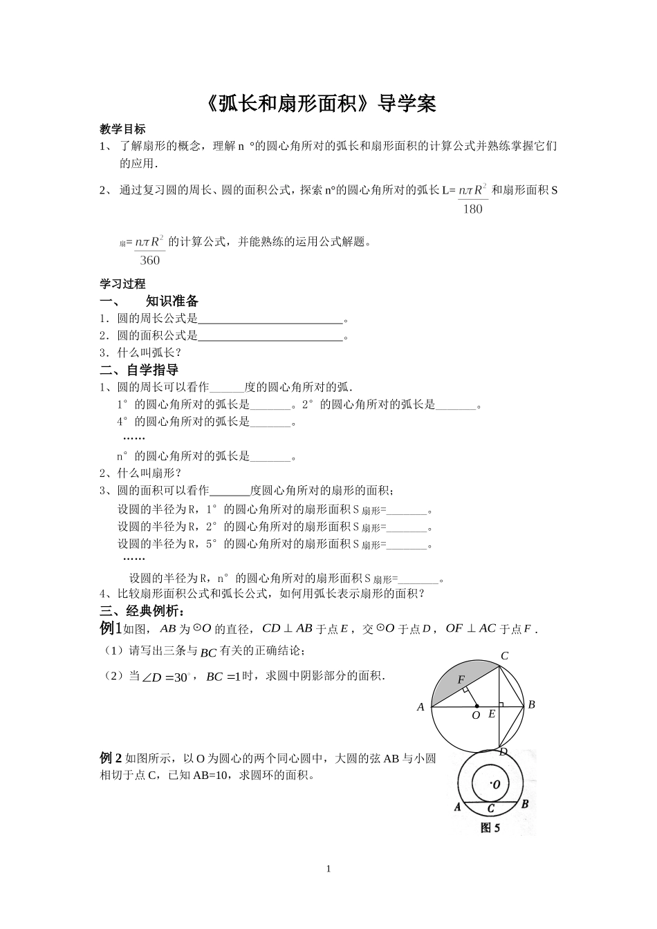 《弧长和扇形面积》导学案_第1页