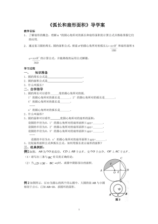 《弧长和扇形面积》导学案