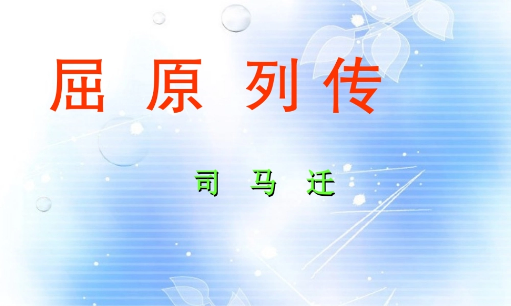 江西省南昌市湾里一中高一语文(屈原列传)课件