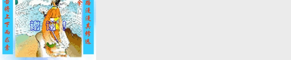 江西省南昌市湾里一中高一语文(屈原列传)课件