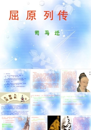 江西省南昌市湾里一中高一语文(屈原列传)课件