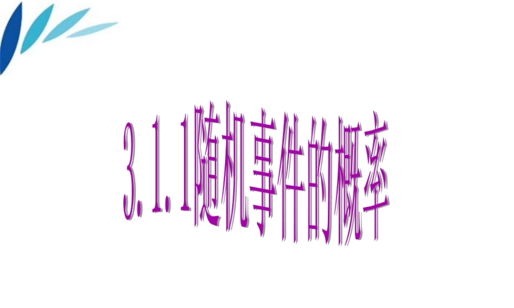 高中数学 3.1(随机事件及其概率)课件 苏教版必修3 课件