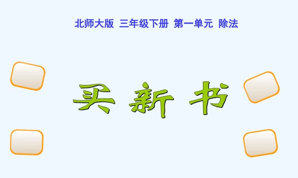 小学数学北师大2011课标版三年级买新书PPT课件
