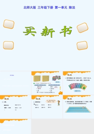 小学数学北师大2011课标版三年级买新书PPT课件