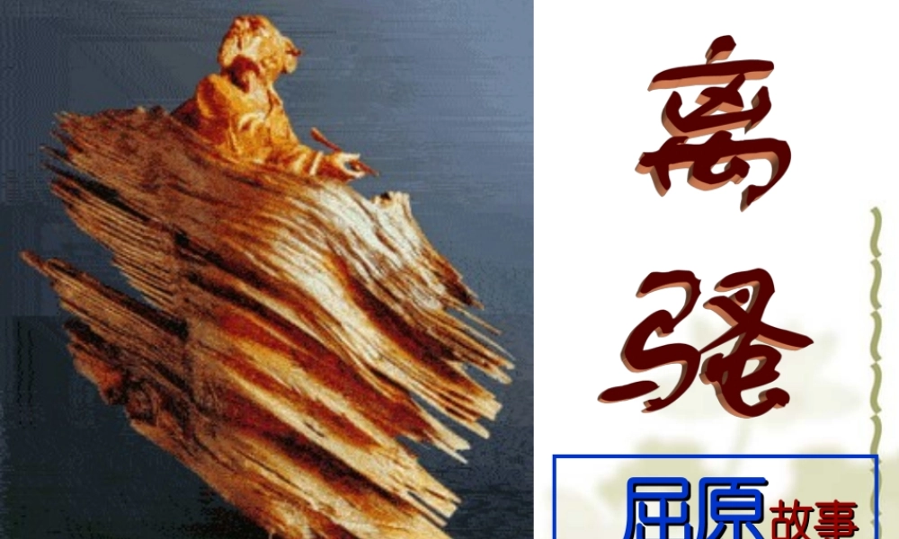 离骚(新) 2(离骚)课件