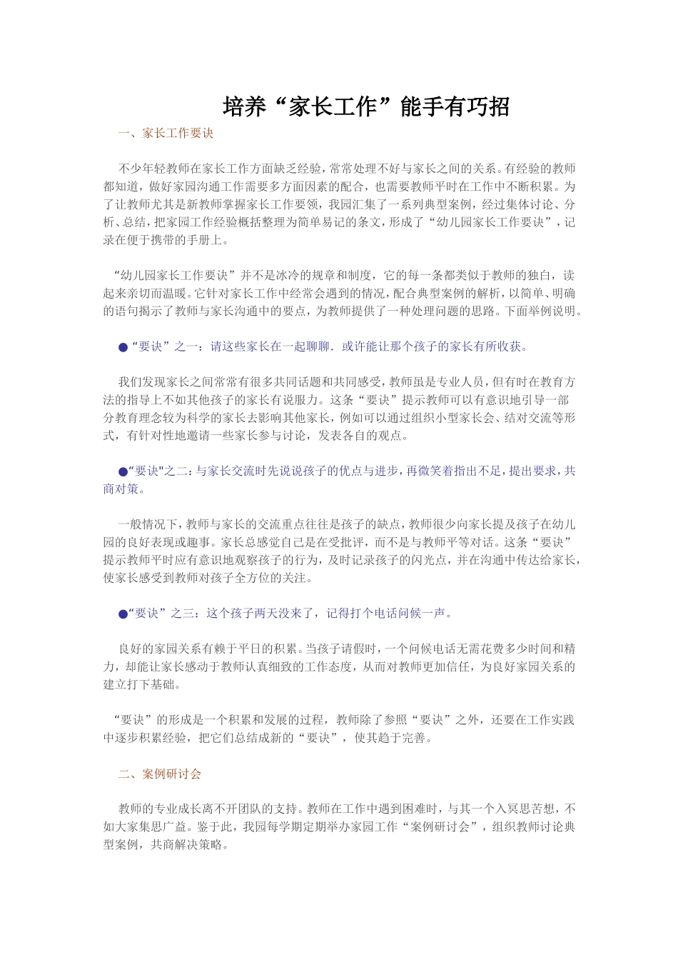 培养“家长工作”能手有巧招_第1页