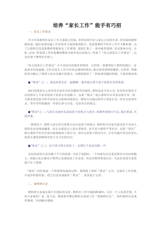 培养“家长工作”能手有巧招