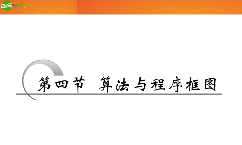 高考数学 第九章第四节 算法与程序框图课件 新人教A版 课件