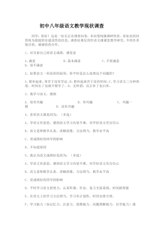 初中八年级语文教学现状调查