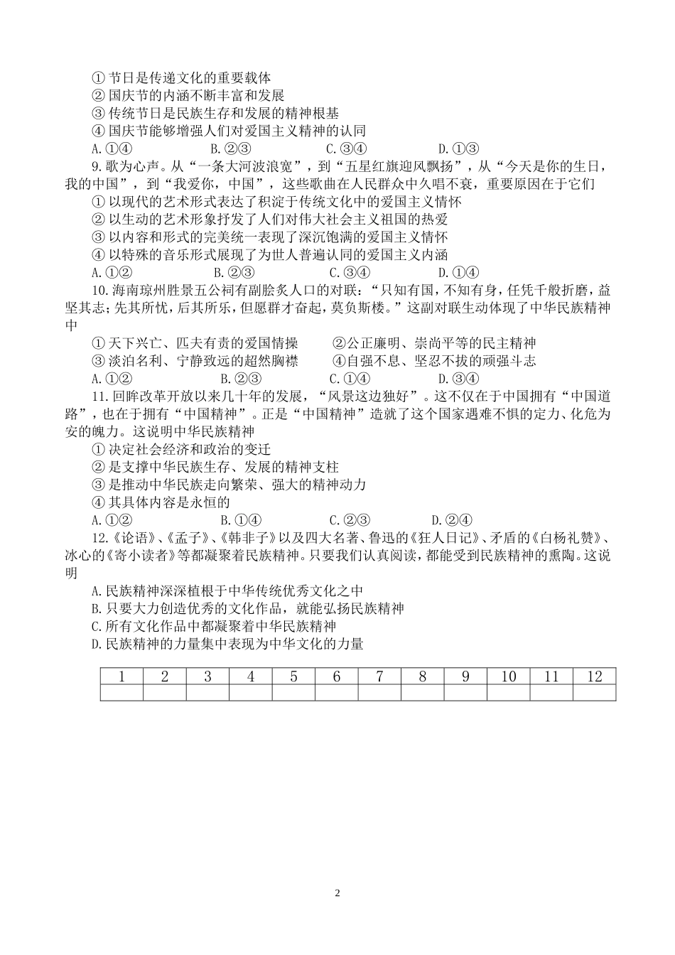 3.7.1永恒的中华民族精神课堂练习_第2页