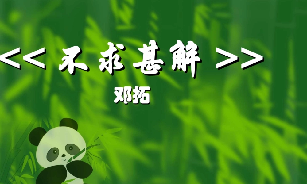 高中语文第四册 不求甚解ppt 课件