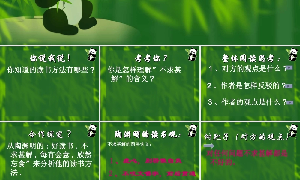 高中语文第四册 不求甚解ppt 课件