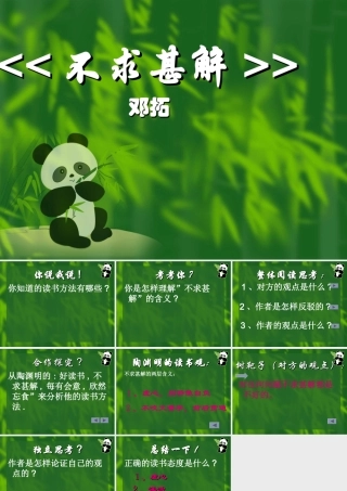 高中语文第四册 不求甚解ppt 课件