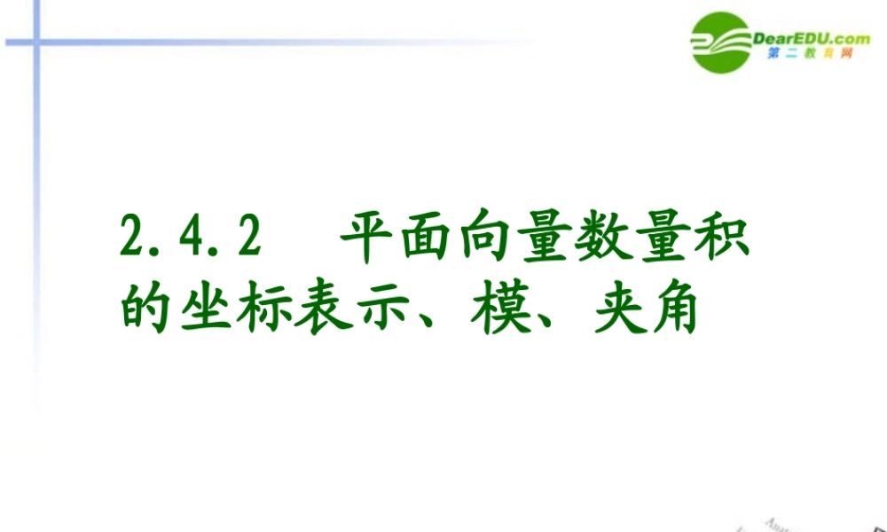 高二数学 数量积的坐标表示课件 大纲人教版 课件