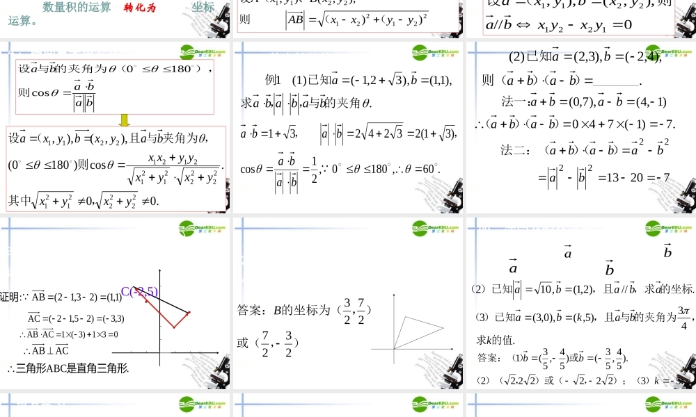 高二数学 数量积的坐标表示课件 大纲人教版 课件
