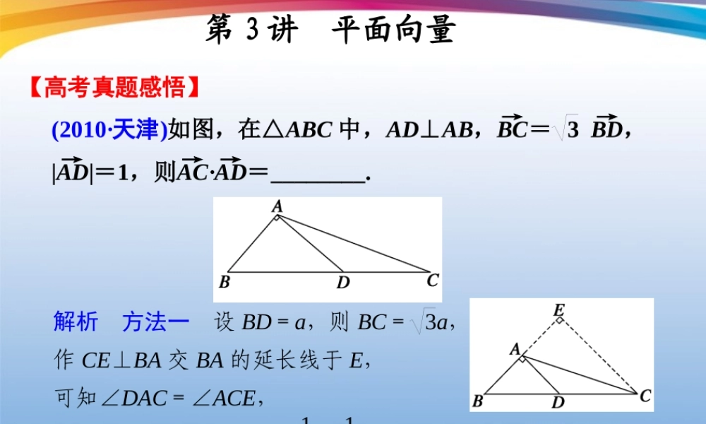 高考数学 二轮专题复习 专题2第3讲 平面向量课件