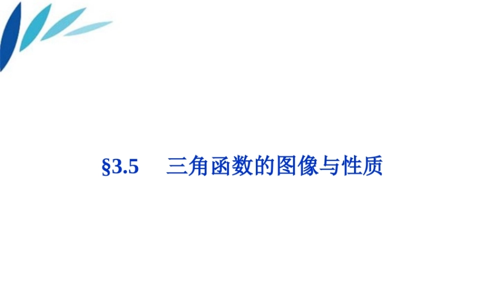 高三数学一轮复习 第3章3.5三角函数的图像与性质课件 文 北师大版 课件