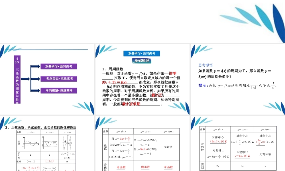 高三数学一轮复习 第3章3.5三角函数的图像与性质课件 文 北师大版 课件