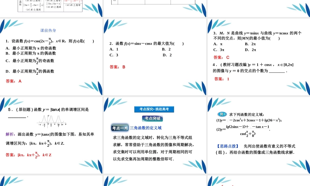 高三数学一轮复习 第3章3.5三角函数的图像与性质课件 文 北师大版 课件