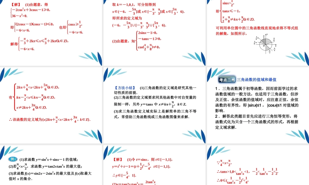 高三数学一轮复习 第3章3.5三角函数的图像与性质课件 文 北师大版 课件