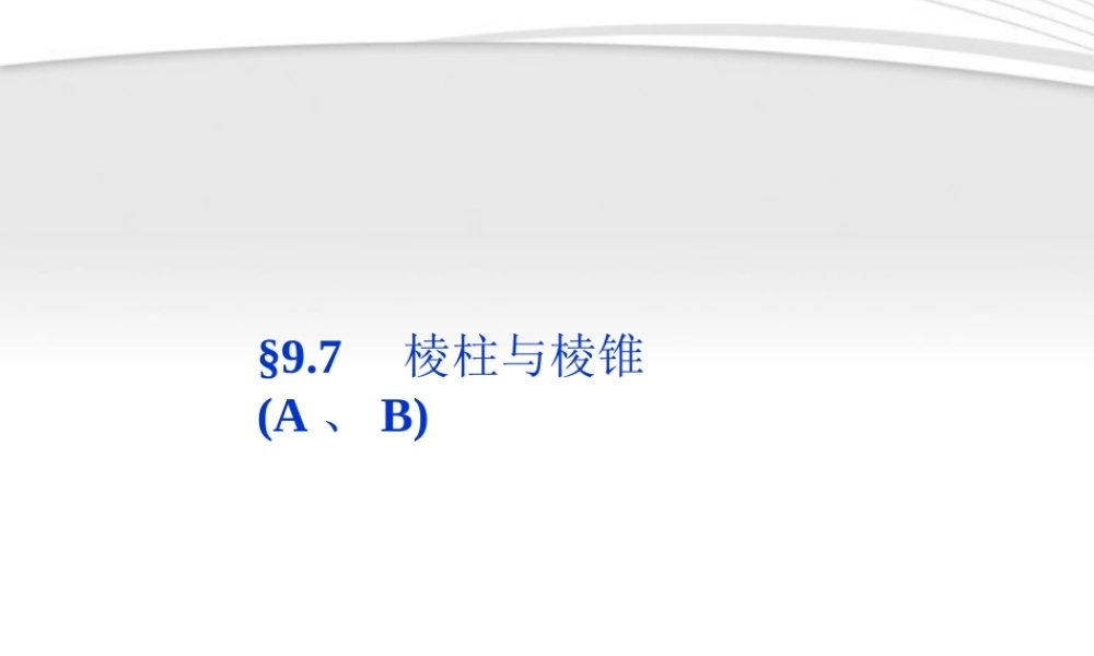 高考数学总复习 第9章§9.7棱柱与棱锥(A、B)精品课件 大纲人教版 课件