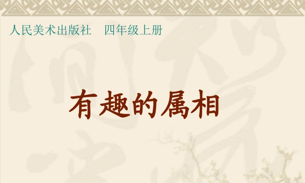 人美版小学美术四年级上册《有趣的属相》课件-