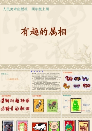 人美版小学美术四年级上册《有趣的属相》课件-
