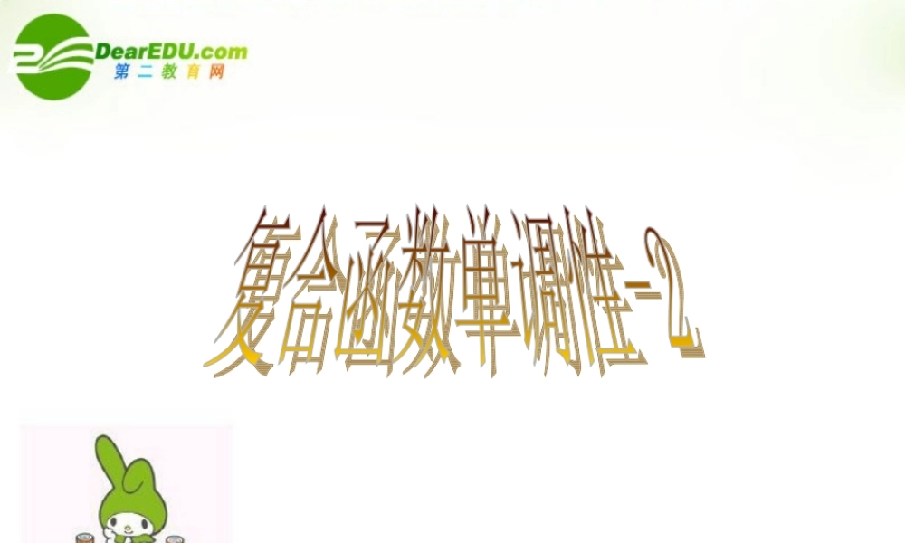 高中数学 复合函数单调性课件 湘教版必修1 课件