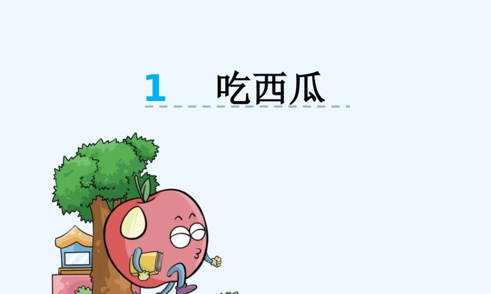 小学数学北师大2011课标版三年级吃西瓜PPT课件