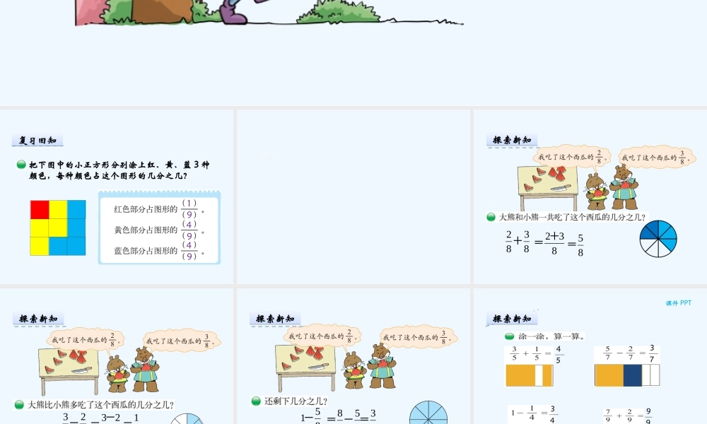 小学数学北师大2011课标版三年级吃西瓜PPT课件